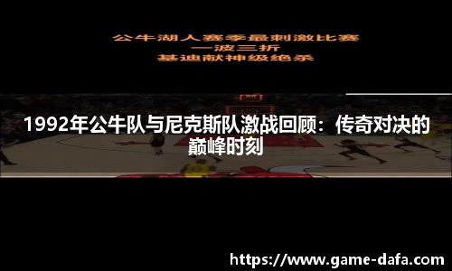 1992年公牛队与尼克斯队激战回顾：传奇对决的巅峰时刻