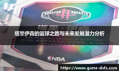 塔里伊森的篮球之路与未来发展潜力分析