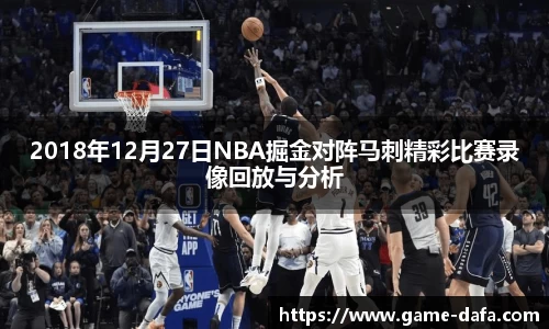 2018年12月27日NBA掘金对阵马刺精彩比赛录像回放与分析