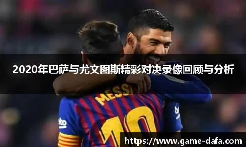 2020年巴萨与尤文图斯精彩对决录像回顾与分析