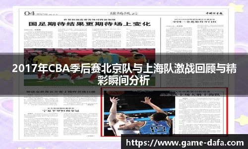 2017年CBA季后赛北京队与上海队激战回顾与精彩瞬间分析