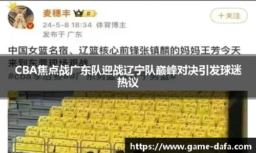 CBA焦点战广东队迎战辽宁队巅峰对决引发球迷热议