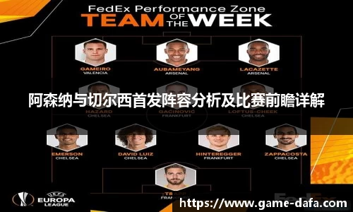 阿森纳与切尔西首发阵容分析及比赛前瞻详解