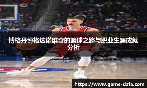 博格丹博格达诺维奇的篮球之路与职业生涯成就分析