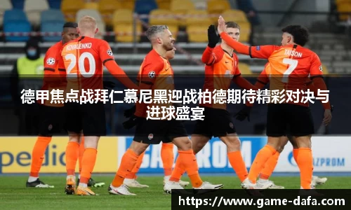 德甲焦点战拜仁慕尼黑迎战柏德期待精彩对决与进球盛宴
