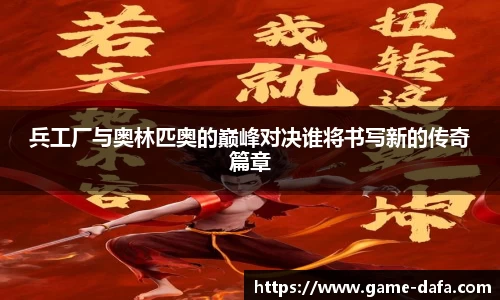 兵工厂与奥林匹奥的巅峰对决谁将书写新的传奇篇章