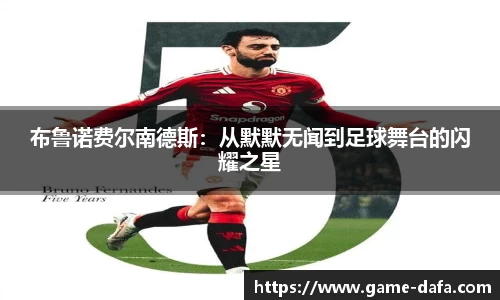 布鲁诺费尔南德斯：从默默无闻到足球舞台的闪耀之星