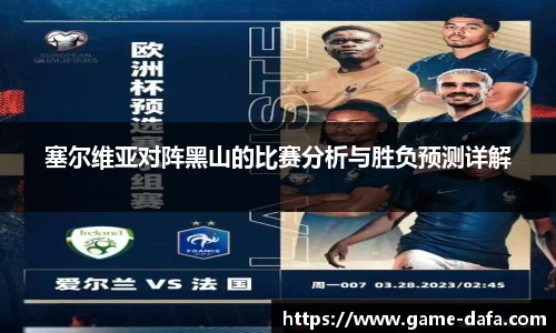 塞尔维亚对阵黑山的比赛分析与胜负预测详解