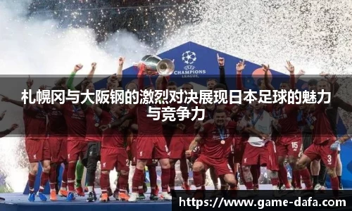 札幌冈与大阪钢的激烈对决展现日本足球的魅力与竞争力