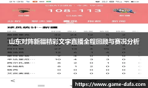 山东对阵新疆精彩文字直播全程回顾与赛况分析