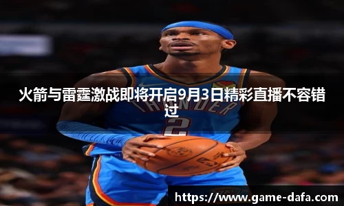 火箭与雷霆激战即将开启9月3日精彩直播不容错过