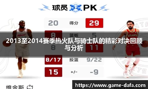 2013至2014赛季热火队与骑士队的精彩对决回顾与分析