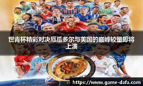 世青杯精彩对决厄瓜多尔与美国的巅峰较量即将上演