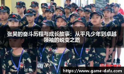 张昊的奋斗历程与成长故事：从平凡少年到卓越领袖的蜕变之路