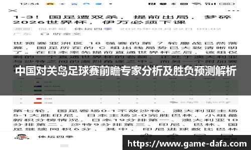 中国对关岛足球赛前瞻专家分析及胜负预测解析