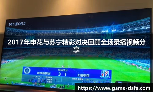 2017年申花与苏宁精彩对决回顾全场录播视频分享