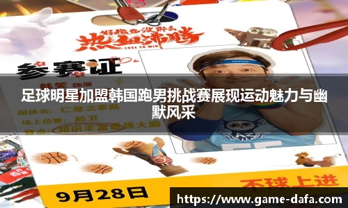 足球明星加盟韩国跑男挑战赛展现运动魅力与幽默风采
