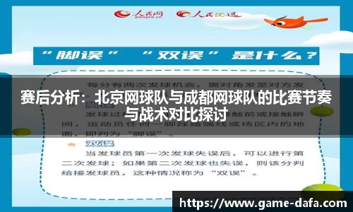 赛后分析：北京网球队与成都网球队的比赛节奏与战术对比探讨