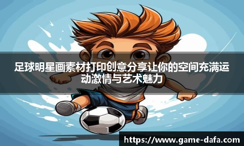 足球明星画素材打印创意分享让你的空间充满运动激情与艺术魅力
