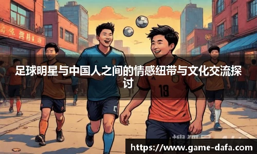 足球明星与中国人之间的情感纽带与文化交流探讨