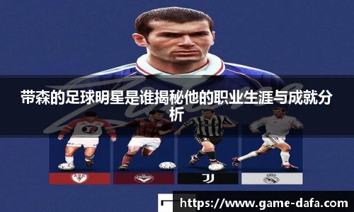 带森的足球明星是谁揭秘他的职业生涯与成就分析