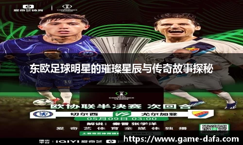 东欧足球明星的璀璨星辰与传奇故事探秘