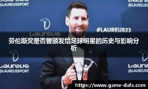 劳伦斯奖是否曾颁发给足球明星的历史与影响分析