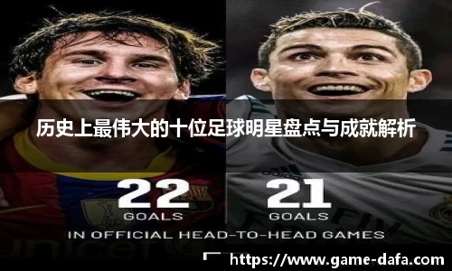 历史上最伟大的十位足球明星盘点与成就解析