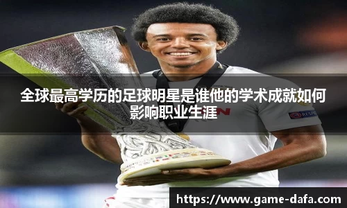 全球最高学历的足球明星是谁他的学术成就如何影响职业生涯