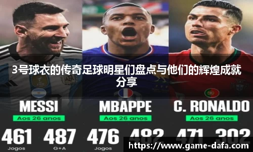 3号球衣的传奇足球明星们盘点与他们的辉煌成就分享