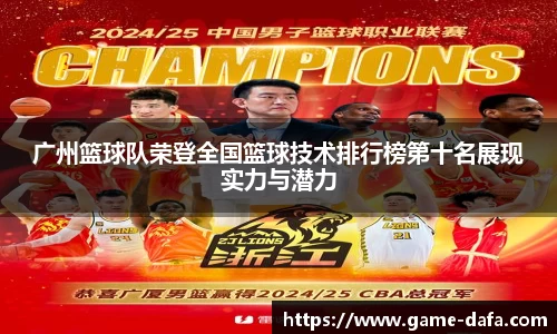 广州篮球队荣登全国篮球技术排行榜第十名展现实力与潜力