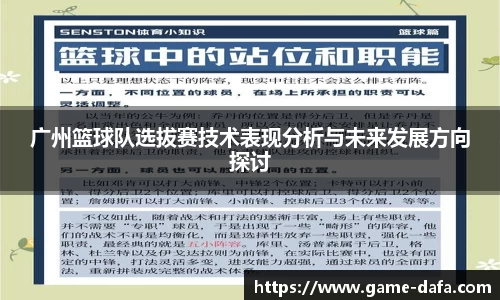广州篮球队选拔赛技术表现分析与未来发展方向探讨