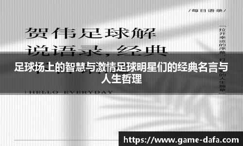足球场上的智慧与激情足球明星们的经典名言与人生哲理