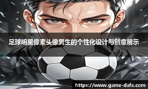 足球明星像素头像男生的个性化设计与创意展示