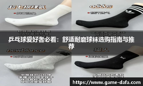 乒乓球爱好者必看：舒适耐磨球袜选购指南与推荐